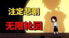 主角为修改过去踏入无限轮回！这“游戏”竟然还能这么玩？