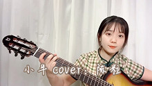 【Moe酱】小半 cover:陈粒 吉他弹唱
