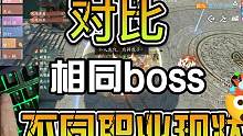 对比相同boss不同职业现状#逆水寒手游 #逆水寒手游攻略 #玩逆水寒哪有不疯的 #逆水寒手游龙吟现