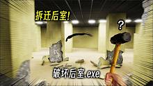 当后室可以被破坏… 拆迁开始！