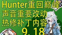 【塔科夫速递】声音系统重要改动！街区重连BUG修复！Hunter重回巅峰！