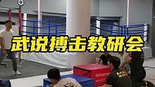 武说搏击俱乐部教研会日常进行中，不断精进，不断学习，我们一直在路上✌️#散打搏击 #搏击 #学习 #