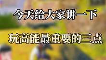 玩高能最重要的三点快开看看你符合几条。#高能英雄#枪队