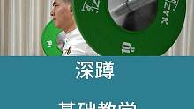 我老婆都能学会的深蹲教学。#举重 #深蹲 #健身