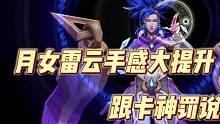 月女雷云手感大优化，彻底跟卡神罚说再见