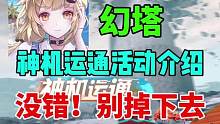 【幻塔】神机运通活动介绍⚡不掉下船就是胜利！ #幻塔 #游戏鉴赏家 #这个视频破次元 #开放世界