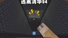 我的世界：逃离清华94，教室竟然在深渊里，太危险了吧！ #我的世界