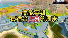 高能英雄最适合上分的周末来啦