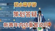 【逆水寒手游】策划答疑之内功改动，新赛年内功淘汰说明！