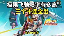 极限飞驰转盘爆率也太高了吧 #高能英雄 #高能英雄上线 #影E