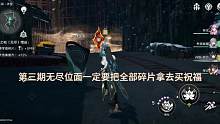 第三期无尽位面碎片要全用掉，估计也会有人跟我一样没看#崩坏星穹铁道 #冬梦激醒 #无尽位面