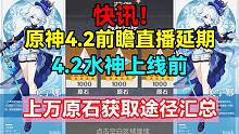 快讯！原神4.2前瞻直播延期！4.2水神上线前上万原石获取途径汇总！【原神】