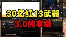 30亿红13武器3.0纯享版#DNF #dnf金秋爽玩季 #旭旭宝宝 #地下城与勇士