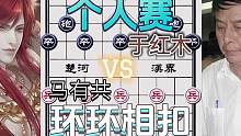 环环相扣的个人赛……于红木VS马有共#象棋 #高手 #下棋 #比赛 #这是高手
