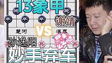 妙手弃车的精彩对局……谢靖VS孙逸阳#象棋 #下棋 #高手 #这是高手 #比赛