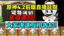 紧急通知！原神4.2前瞻直播延期！大家速速互相告知！【原神】