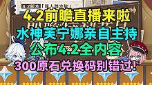 原神4.2前瞻直播来啦！300原石兑换码别错过！水神芙宁娜亲自主持！公布4.2全内容！【原神】