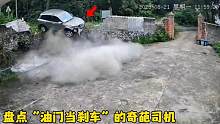 盘点“油门当刹车”的奇葩司机：事实证明，有些人真的不适合开车 #油门当刹车 #奇葩司机