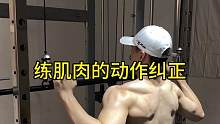 掌握这些动作细节，让训练事半功倍#健身小白必看经验 #好身材练起来 #健身干货 #健身