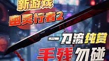 【八角】新游戏「幽灵行者2」爽和暴躁之间｜纯赏1关实机演示