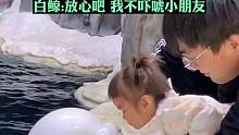 白鲸与小朋友温柔贴贴，白鲸: 放心吧我不吓唬小朋友  来源：@加一小记