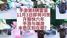 手游第8辆雷诺即将问世，端游与手游本质的区别是什么，你都知道哪些？#QQ飞车手游 #QQ飞车 #酷喵