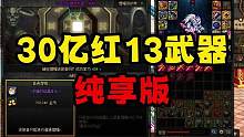30亿红13武器（纯享版）#dnf #dnf金秋爽玩季 #地下城与勇士 #旭旭宝宝