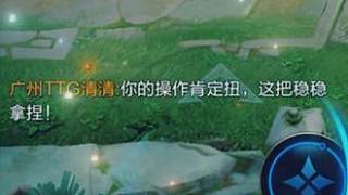 你的操作肯定扭，這把穩(wěn)穩(wěn)拿捏！#廣州TTG #甄姬至美化雀舞 #王者小店