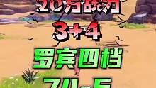 航海王热血航线：平民单战20万战3+4罗宾四档路飞越战海岛74-5关通关打法#航海王热血航线