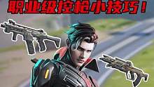 职业级控枪技巧，你值得拥有 #高能英雄 #高能英雄周末派对 #游戏风向标