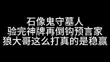 板子：石像鬼守墓人。狼人最好玩的点就是躲预言家身后煽风点火#狼人杀 #神秘狗