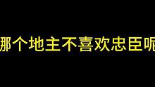 哪个地主不喜欢忠臣呢#三国杀移动版 #三国杀斗地主 #三国杀 #游戏日常