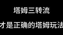 塔姆三转流，保姆级教学，学会一天王者#金铲铲之战 #金铲铲新版本上分阵容