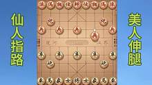 #喜欢象棋关注我 仙人指路，美人伸腿