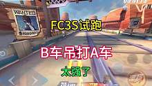 最新b车FC3S试跑#QQ飞车x头文字D##下一站秋名山见 #qq飞车手游