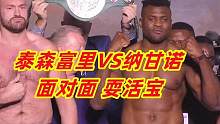 泰森富里VS纳甘诺称完重耍活宝！两人总酬金6000万美元，都很高兴