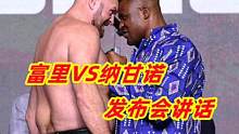 泰森富里VS纳甘诺发布会讲话！纳甘诺欲终结富里的不败战绩