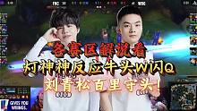 各赛区解说看灯神开挂般反应闪躲牛头W闪Q，刘青松百里守头！