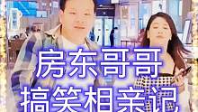 房东相个亲不料却被租客搅黄，原来有钱也是一种错！ #搞笑 #专治不开心 #看一遍笑一遍 #万万没想到