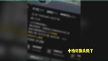 徒弟因直播间风格低俗被骂，小杨哥疑换头像力挺，引网友热议