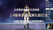 1.4版本第一期平民深渊攻略，主打不要带脑子，思路用于任意一层都行#崩坏星穹铁道 #深渊 #攻略 #