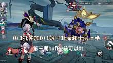 中等面板0+1托帕携手0+1姬子1t深渊十层，鸭鸭如果有2命加专武行迹拉满的话有可能0t#崩坏星穹铁