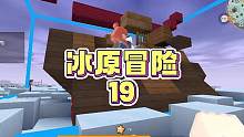 冰原冒险19：村民修房子，涓涓只需要看着即可，这也太省心了 #双人生存 #游戏解说 #迷你世界 #涓