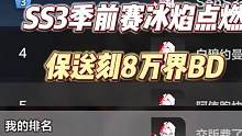 SS3季前赛冰焰点燃，保送刻8万界 #火炬之光无限 #SS3季前赛 #冰焰 #冰焰点燃