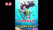 那些在SCL移动版将池里的专属武将。#三国杀 #2023SCL #三国杀电竞我上我也行