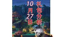 10月27日礼包分析！