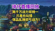 琦仔直播回放-两千万战力双榜一刃具也玩错，饰品乱换恐亏战力！