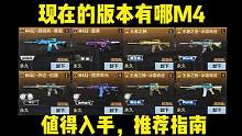 现在版本有哪些值得入手的M4（推荐指南）。 #cf #穿越火线枪战王者 #cf手游 #穿越火线 #穿