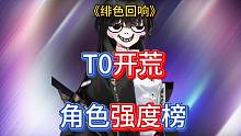 《绯色回响》T0开荒角色强度榜，萌新必看入坑
