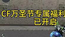 #穿越火线 #cf15周年 #cf CF万圣节专属福利节活动已开启可领取众多武器道具，喜欢的不要错过